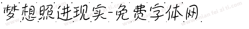 梦想照进现实字体转换