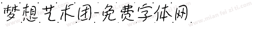 梦想艺术团字体转换