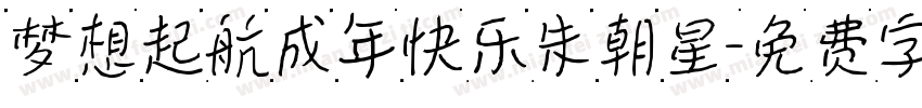 梦想起航成年快乐朱朝星字体转换