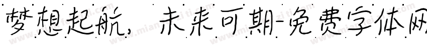 梦想起航，未来可期字体转换