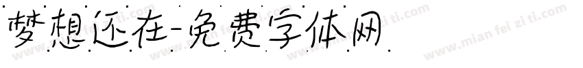 梦想还在字体转换