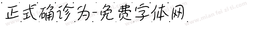 正式确诊为字体转换