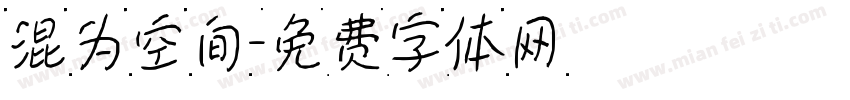 混为空间字体转换