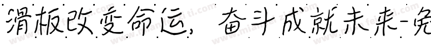 滑板改变命运，奋斗成就未来字体转换