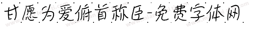 甘愿为爱俯首称臣字体转换