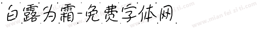 白露为霜字体转换