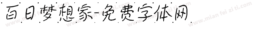 百日梦想家字体转换
