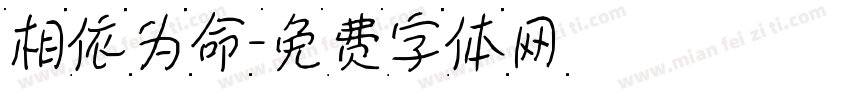 相依为命字体转换