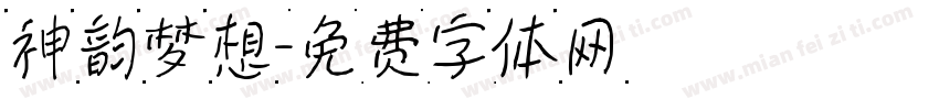 神韵梦想字体转换