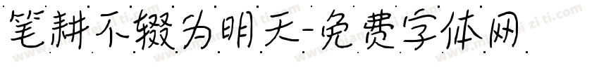 笔耕不辍为明天字体转换