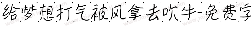 给梦想打气被风拿去吹牛字体转换