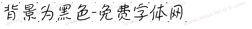 背景为黑色字体转换