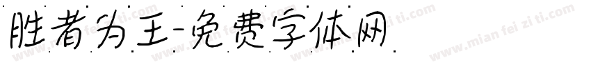 胜者为王字体转换