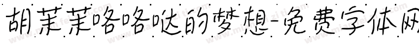 胡茉茉咯咯哒的梦想字体转换