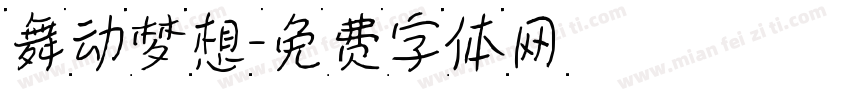 舞动梦想字体转换