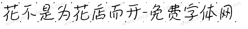 花不是为花店而开字体转换