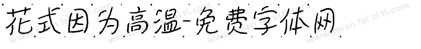 花式因为高温字体转换