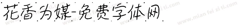 花香为媒字体转换