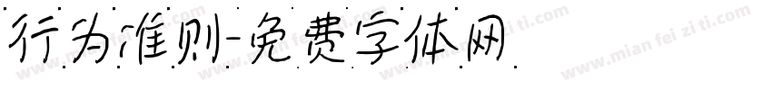 行为准则字体转换