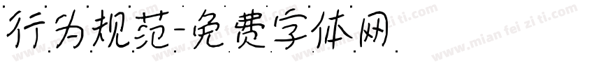 行为规范字体转换