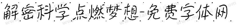 解密科学点燃梦想字体转换