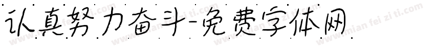 认真努力奋斗字体转换