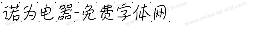 诺为电器字体转换