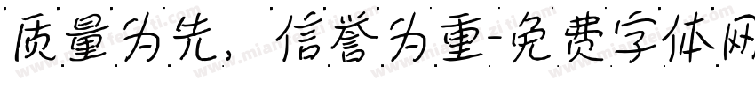 质量为先，信誉为重字体转换