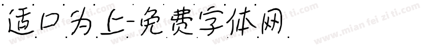 适口为上字体转换