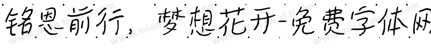 铭恩前行，梦想花开字体转换