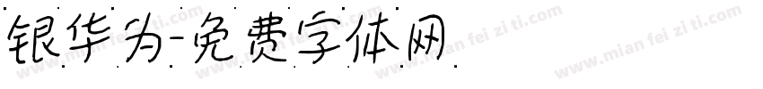 银华为字体转换
