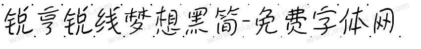 锐亨锐线梦想黑简字体转换