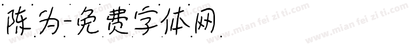 陈为字体转换