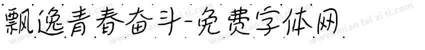 飘逸青春奋斗字体转换