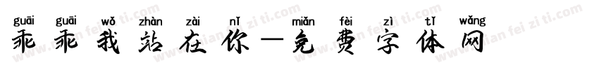 乖乖我站在你字体转换