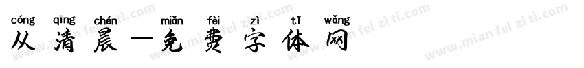 从清晨字体转换