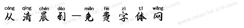 从清晨到字体转换