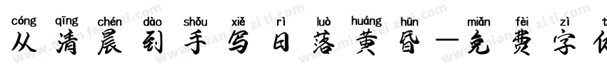 从清晨到手写日落黄昏字体转换