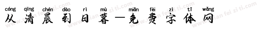 从清晨到日暮字体转换