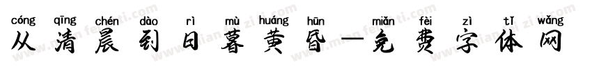 从清晨到日暮黄昏字体转换