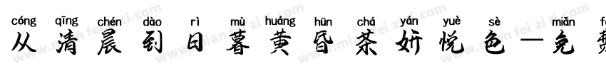 从清晨到日暮黄昏茶妍悦色字体转换