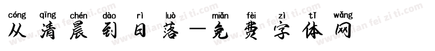 从清晨到日落字体转换