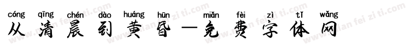 从清晨到黄昏字体转换
