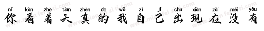 你看着天真的我自己出现在没有我的故事里字体转换