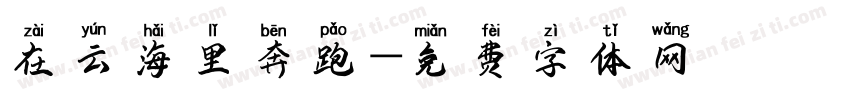 在云海里奔跑字体转换