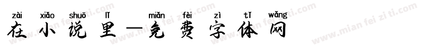 在小说里字体转换