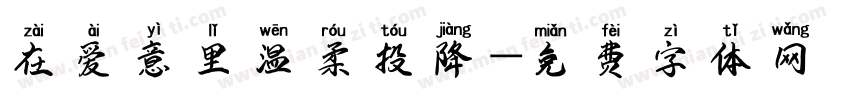 在爱意里温柔投降字体转换