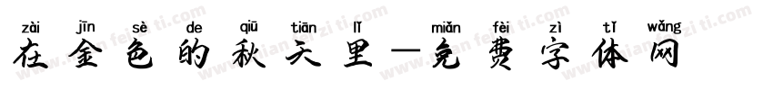 在金色的秋天里字体转换