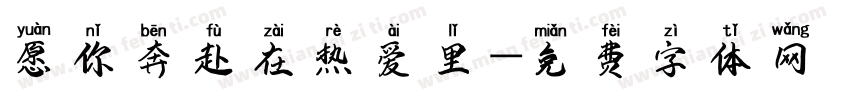 愿你奔赴在热爱里字体转换