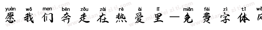 愿我们奔走在热爱里字体转换